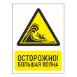 Знак «Осторожно! Большая волна», БВ-28 (пленка, 300х400 мм)